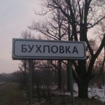Бухловка