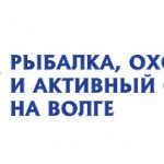 Выставка «Рыбалка, охота и активный отдых на Волге-2014»