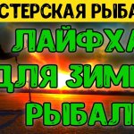 Лайфхаки для зимней рыбалки. Топ 10 самоделок для зимней рыбалки. Конкурс.