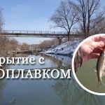 Рыбалка на поплавок - открытие сезона ЖИДКОЙ воды | FishingSib видео