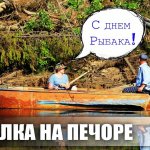 ДЕНЬ РЫБАКА НА ПЕЧОРЕ / РЫБАЛКА НА ЩУКУ И ОКУНЯ / ТРОИЦКО-ПЕЧОРСКИЙ РАЙОН
