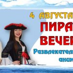 Бесплатной шоу - пиратская вечеринка для детей