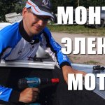 Электроякорь для лодки. Монтаж на лодку