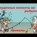 неудачные моменты на рыбалке (приколы)