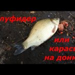 Рыбалка на полуфидер или ловля  карася на донку
