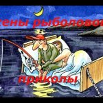 Жены рыболовов (приколы)