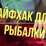 Лайфхак для  рыбалки
