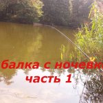 Рыбалка на фидер с ночевкой.  часть 1