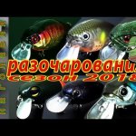 Воблеры на ГОЛАВЛЯ. Топ разочарований сезон 2018.