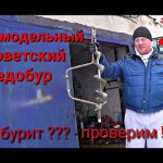 Нашел СОВЕТСКИЙ САМОДЕЛЬНЫЙ ЛЕДОБУР. Тестирую на льду.