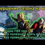 Лодка ПВХ при минусовой температуре / Что необходимо в лодке / Как правильно глушить мотор