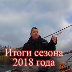 Итоги сезона 2018. Обзор снастей и приманок.