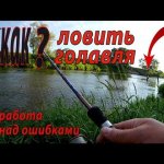 Ошибки при ловле голавля спиннингом на перекате малой реки. Рыбалка на спиннинг.