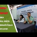 Штрафы за нарушение рыбалки еще увеличат.  Выставка рыбалка, охота и активный отдых на волге 2019.