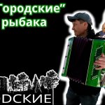 ВИА "Городские" - Песня рыбака (Это не гимн рыбака, а рыбацкая песня про рыбалку под баян.)