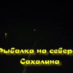 Рыбалка на севере Сахалина