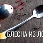 Блесна Из Чайной Ложки! Как Сделать Блесну Колебалку Своими Руками!?