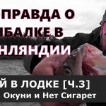 Вся правда о рыбалке в Финляндии. [Часть третья].