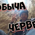 Добыча червей на глубине 3 метра