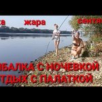 Рыбалка с ночевкой  и отдых с палаткой в сентябре.Урвали теплые деньки!