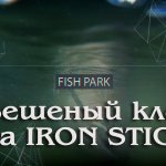 Бешеный клёв на IRON STICK