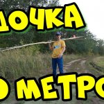 Самая ДЛИННАЯ удочка в мире!