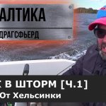 Как зафигачить судаков в мутняке во время шторма. [Часть первая].