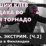 Жесть. Торнадо на рыбалке. Судакам пофиг. [Часть вторая].