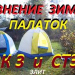 зимняя палатка СТЭК 3 и СТЭК 4(зонты) сравнение размеров и простота установки.ВСЕМ ДОБРА.