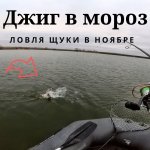 Рыбачим на джиг в мороз, ловля щуки в Ноябре