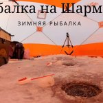 Ловля ШАРМАНА зимой со льда, зимняя рыбалка 2019 - 2020