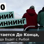 Открытие сезона 2020. Начало. Зимний спиннинг никто не отменял. [мандула и дроп шот рулит].