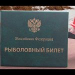 Удостоверение рыболова 2020