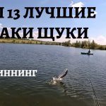 ТОП 13, ЛУЧШИЕ АТАКИ ЩУКИ НА СПИННИНГ 2019 ГОДУ, РЫБАЛКА 63