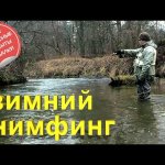 Зимний нимфинг (nymphing). Ловля на нимфу. Открытие сезона в январе. Nympha Peeping Caddis.