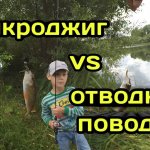 Микроджиг или Отводной поводок? На что лучше сегодня клюет? Выясняем!