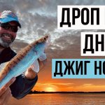 Ночная ловля судака - это "тема" или мучение? Дроп шот или джиг лучше? [На что ловить судака]