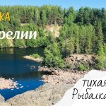 Рыбалка в Карелии | удивительная природа Карелии