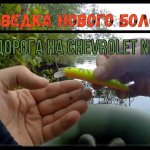 Рыбалка на новом озере с Chevrolet Niva