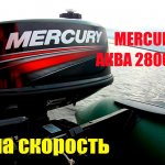 Разгоняем лодку АКВА 2800 со сланью до предела используя лодочный мотор MERCURY 5 M.