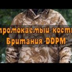 Обзор мембранного костюма Gore-tex армии Великобритании, DDPM