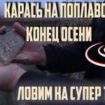 Суперская насадка для осеннего карася на поплавок .Рыбалка ноябрь 2020. Рыбалка в преддверье зимы.
