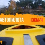 Работа автопилота на разных скоростях (13 и 6 км/ч)