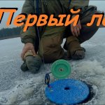 Первый лёд 2020 . Ловля щуки на жерлицы.  Окунь на балансир.
