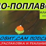 Самоподсекающий поплавок.Поплавок с самоподсекателем + тест( для лентяев)))