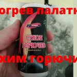 Обогрев палатки сухим горючим. Проверяю сколько горит, есть ли запах.