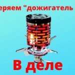 Купил "дожигатель газа" для газовой плитки и проверил в деле.