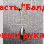 Лучшая окунёвая снасть "Балда". Делаю своими руками.