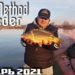 Ловля карпа на флэт фидер зимой 2021. Flat Method Feeder. Рыбалка начало января 2021.