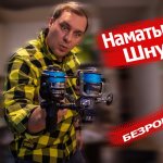 Как правильно намотать шнур на катушку // Двух минутка БЕЗРОМАРИО.